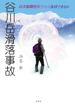 谷川岳滑落事故 高次脳機能障害から復活できるか