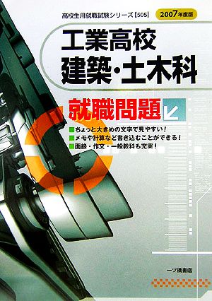 工業高校 建築・土木科就職問題(2007年度版) 高校生用就職試験シリーズ