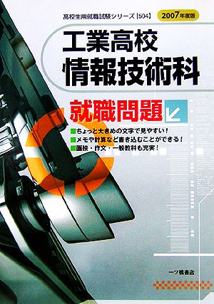 工業高校 情報技術科就職問題(2007年度版) 高校生用就職試験シリーズ