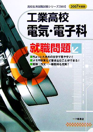 工業高校 電気・電子科就職問題(2007年度版) 高校生用就職試験シリーズ