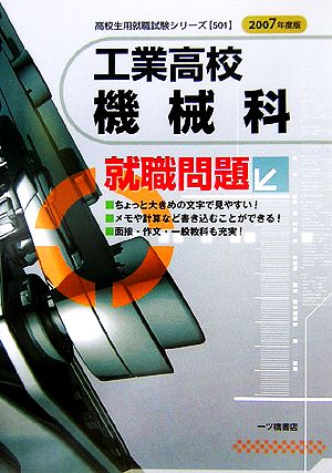 工業高校 機械科就職問題(2007年度版) 高校生用就職試験シリーズ