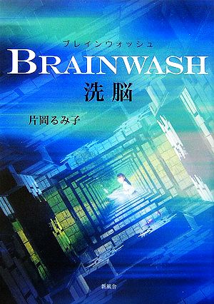 BRAINWASH 洗脳