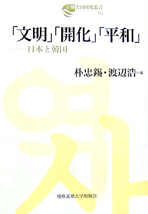 「文明」「開化」「平和」 日本と韓国 日韓共同研究叢書16