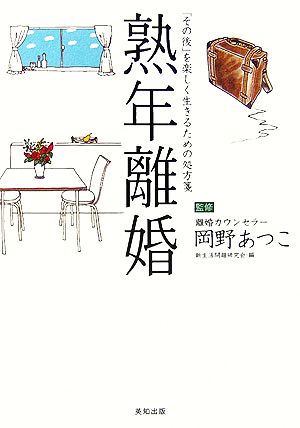 熟年離婚 「その後」を楽しく生きるための処方箋