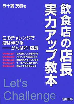 飲食店の店長 実力アップ教本