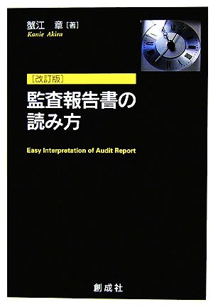 監査報告書の読み方