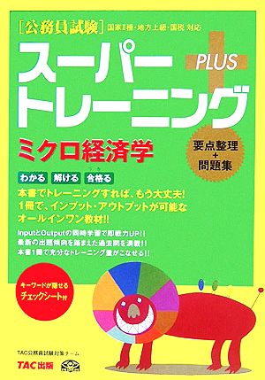 公務員試験スーパートレーニングプラス ミクロ経済学