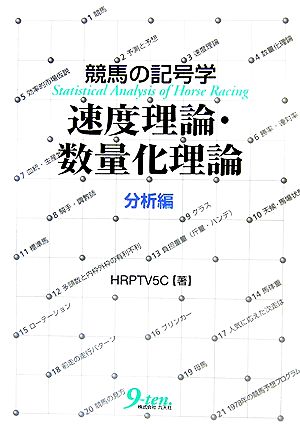 競馬の記号学 速度理論・数量化理論 分析編