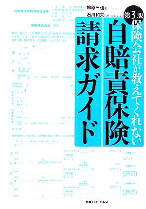 保険会社が教えてくれない自賠責保険請求ガイド