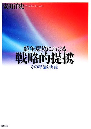 競争環境における戦略的提携 その理論と実践