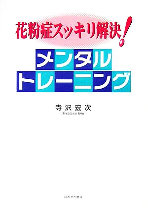 花粉症スッキリ解決！メンタルトレーニング