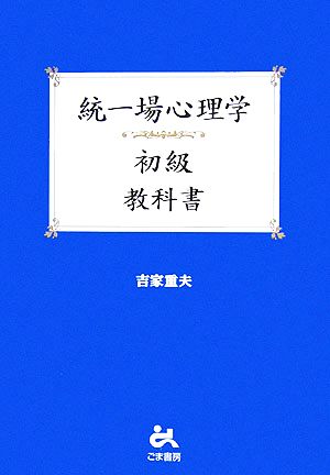 統一場心理学初級 教科書