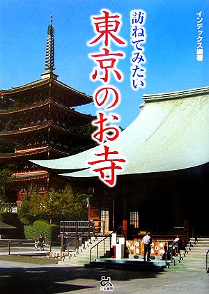 訪ねてみたい東京のお寺