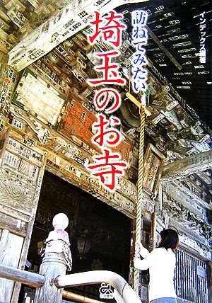 訪ねてみたい埼玉のお寺