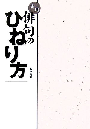 実用 俳句のひねり方