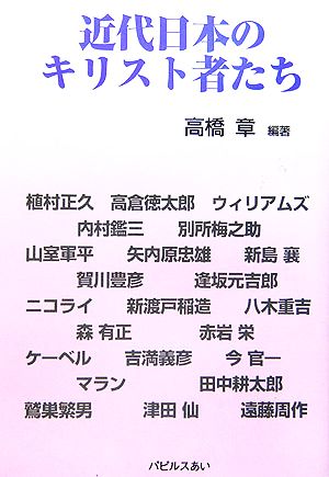 近代日本のキリスト者たち