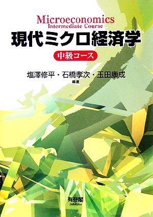 現代ミクロ経済学 中級コース