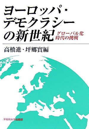 ヨーロッパ・デモクラシーの新世紀 グローバル化時代の挑戦