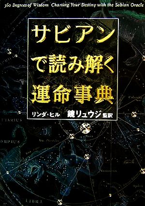 サビアンで読み解く運命事典 ブルームブックス