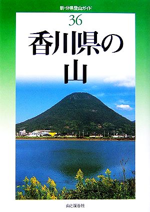 香川県の山 新・分県登山ガイド36