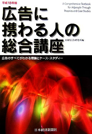 広告に携わる人の総合講座(平成18年版) 広告のすべてがわかる理論とケース・スタディー