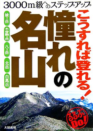 こうすれば登れる！憧れの名山 るるぶDo！3000m級へのステップアップ