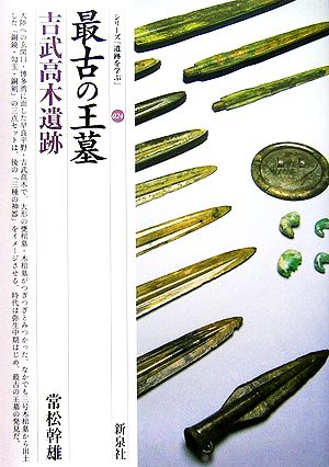 最古の王墓 吉武高木遺跡 シリーズ「遺跡を学ぶ」024