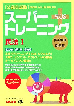 公務員試験スーパートレーニングプラス 民法Ⅰ