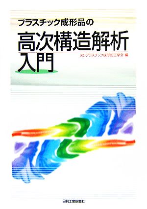 プラスチック成形品の高次構造解析入門