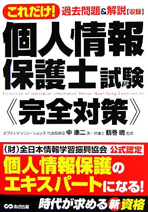 これだけ！個人情報保護士試験 完全対策