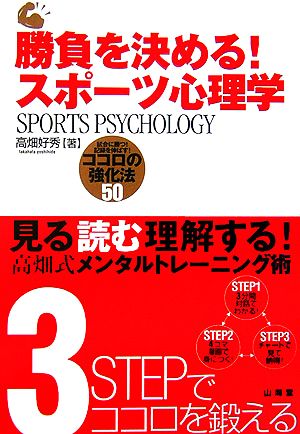 勝負を決める！スポーツ心理学 試合に勝つ！記録を伸ばす！ココロの強化法50 からだ読本