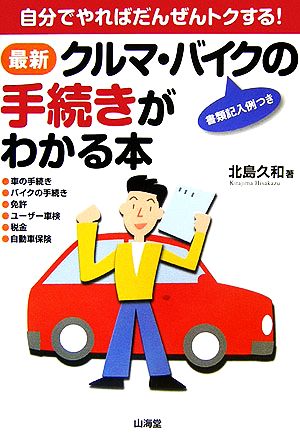 最新 クルマ・バイクの手続きがわかる本 自分でやればだんぜんトクする！