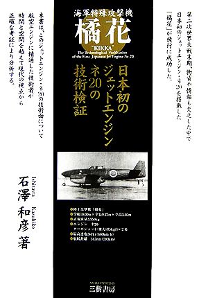 海軍特殊攻撃機 橘花 日本初のジェットエンジン・ネ20の技術検証