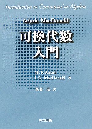 Atiyah-MacDonald 可換代数入門