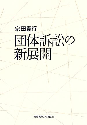 団体訴訟の新展開