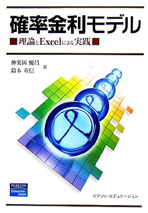 確率金利モデル 理論とExcelによる実践