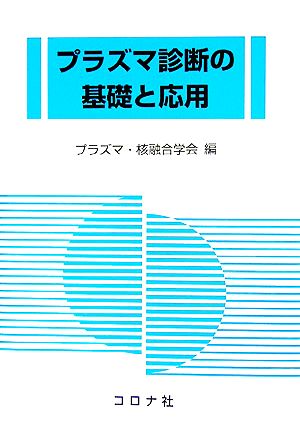 プラズマ診断の基礎と応用