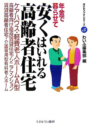 年金で暮らせて安くはいれる高齢者住宅 ガイドブック・シリーズ5