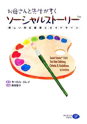 お母さんと先生が書くソーシャルストーリー 新しい判定基準とガイドライン