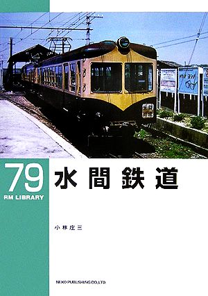 水間鉄道 RM LIBRARY79