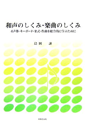 和声のしくみ・楽曲のしくみ 4声体・キーボード・楽式・作曲を総合的に学ぶために