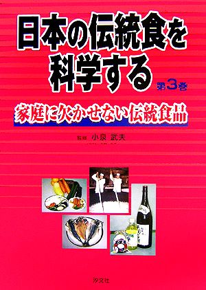 日本の伝統食を科学する(第3巻) 家庭に欠かせない伝統食品