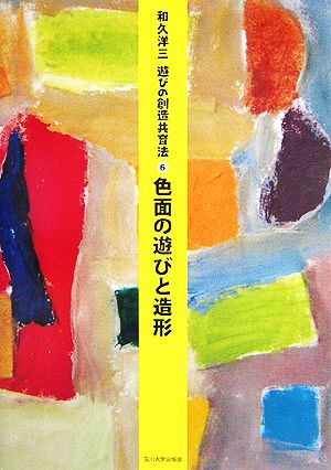 色面の遊びと造形 遊びの創造共育法6