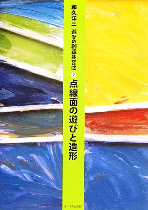 点線面の遊びと造形 遊びの創造共育法7