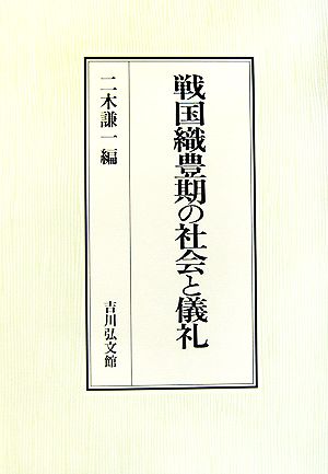 戦国織豊期の社会と儀礼