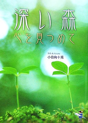 深い森 心を見つめて 新風舎文庫