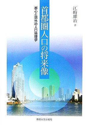 首都圏人口の将来像 都心と郊外の人口地理学