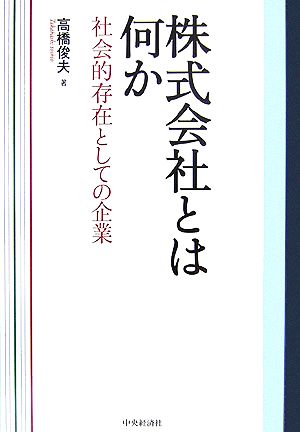 株式会社とは何か 社会的存在としての企業