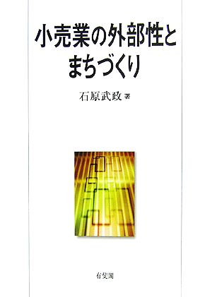 小売業の外部性とまちづくり