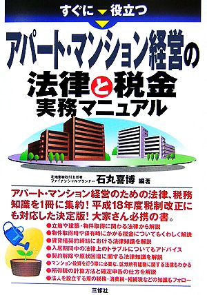 すぐに役立つアパート・マンション経営の法律と税金実務マニュアル